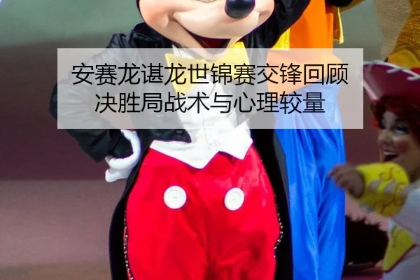 an-sai-long-chen-long-shi-jin-sai-jiao-feng-hui-gu-jue-sheng-ju-zhan-shu-yu-xin-li-jiao-liang-3-544.jpg