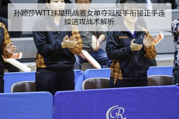 sun-ying-sha-qiu-xing-tiao-zhan-sai-nv-dan-duo-guan-fan-shou-xian-jie-zheng-shou-lian-xu-jin-gong-zhan-shu-jie-xi-2-988.jpg
