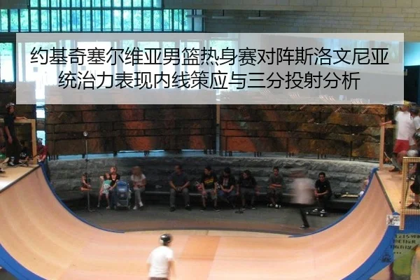 yue-ji-qi-sai-er-wei-ya-nan-lan-re-shen-sai-dui-zhen-si-luo-wen-ni-ya-tong-zhi-li-biao-xian-nei-xian-ce-ying-yu-san-fen-3-692.jpg