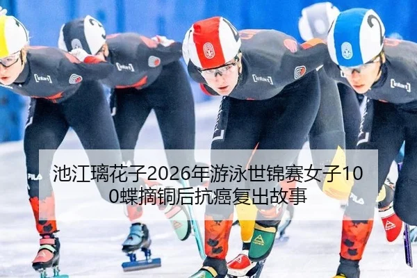 chi-jiang-li-hua-zi-nian-you-yong-shi-jin-sai-nv-zi-die-zhai-tong-hou-kang-ai-fu-chu-gu-shi-2-806.jpg