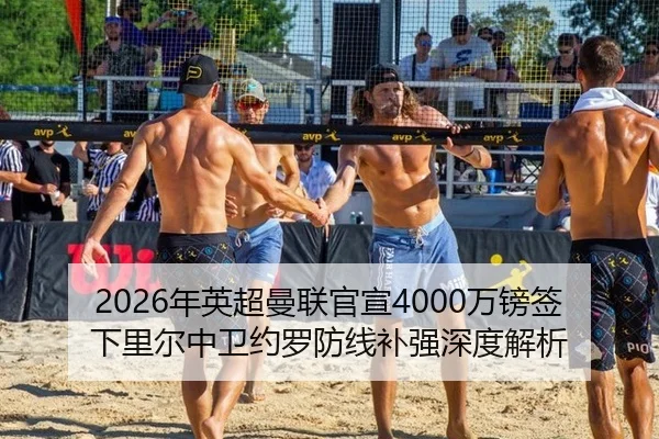 nian-ying-chao-man-lian-guan-xuan-wan-bang-qian-xia-li-er-zhong-wei-yue-luo-fang-xian-bu-qiang-shen-du-jie-xi-3-958.jpg