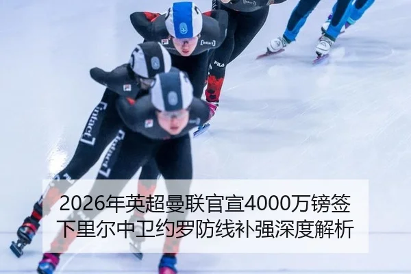 2026年英超曼联官宣4000万镑签下里尔中卫约罗防线补强深度解析