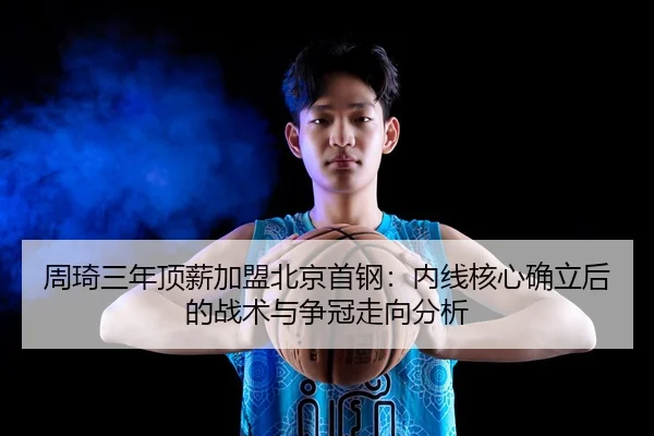 zhou-qi-san-nian-ding-xin-jia-meng-bei-jing-shou-gang-nei-xian-he-xin-que-li-hou-de-zhan-shu-yu-zheng-guan-zou-xiang-2-517.jpg